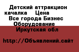 Детский аттракцион качалка  › Цена ­ 36 900 - Все города Бизнес » Оборудование   . Иркутская обл.